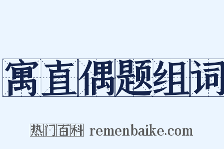 寓直偶题组词是什么意思的图片